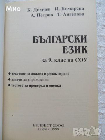 "Сборник, Български език за 9 клас", К.Димчев и др., нов, снимка 3 - Ученически пособия, канцеларски материали - 29987291