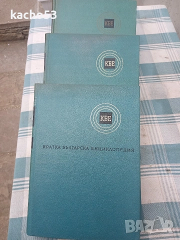 Кратка Българска Енциклопедия- 5 тома., снимка 8 - Енциклопедии, справочници - 54263643