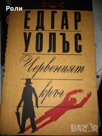 КРИМИНАЛЕТА-Джеймс Хадли  ЧЕЙС, Едгар Уолъс и други, снимка 8 - Художествена литература - 35089044