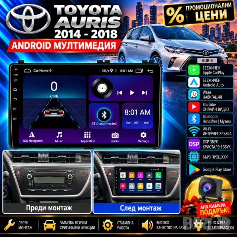 Мултимедия за Toyota Auris, Android Auto, Carplay, Waze, Навигация Андроид, за Тойота Аурис 2015