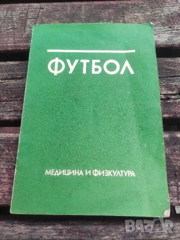 продавам книга " Футбол", снимка 3 - Специализирана литература - 44460835
