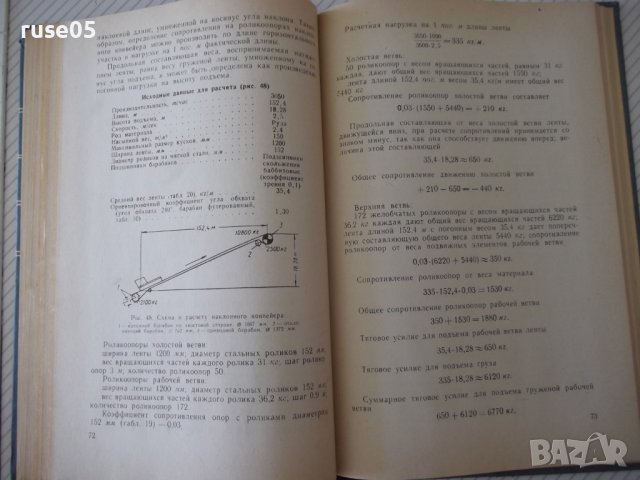 Книга "Проектирование ленточных конвейеров-Колектив"-144стр., снимка 7 - Специализирана литература - 38033319