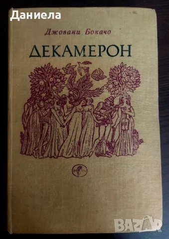 Декамерон, снимка 1
