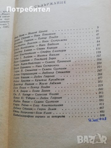 Творци на българската литература – литературни анализи - том 2, снимка 2 - Специализирана литература - 38315953