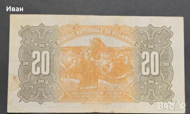 20 лева 1922г., снимка 2 - Нумизматика и бонистика - 54002719