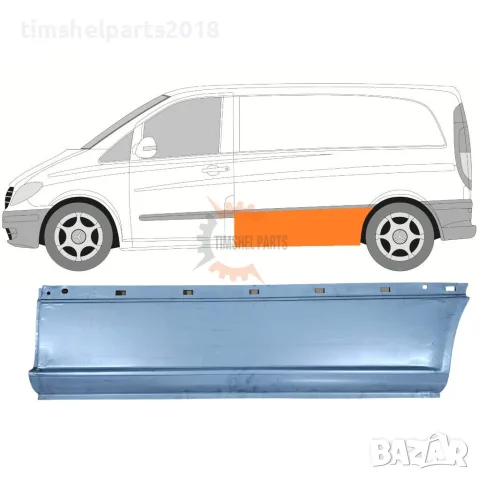 Страничен панел за Mercedes Vito Viano W639 2003-2015 год. - Шофьорска Страна