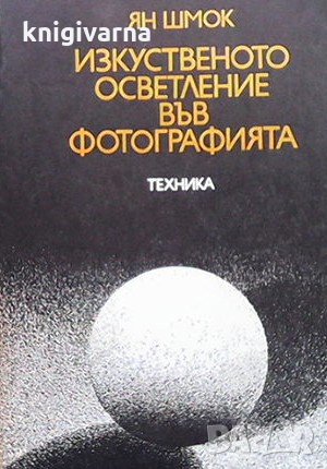 Изкуственото осветление във фотографията Ян Шмок