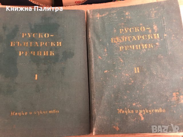 Руско - Български речник в два тома А-Я 1960 г , снимка 1 - Чуждоезиково обучение, речници - 35541378