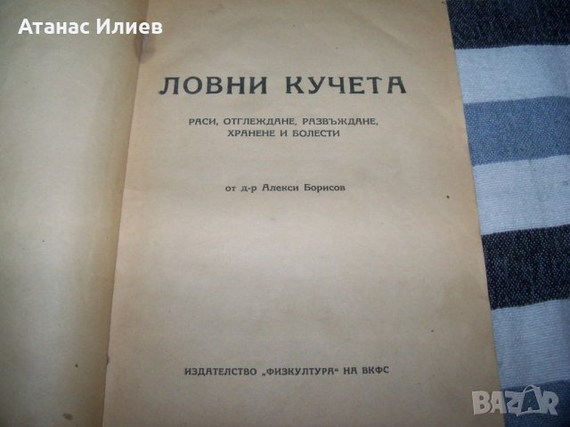 "Ловни кучета" от д-р Алекси Борисов, издание 1949г., снимка 2 - Специализирана литература - 40465990