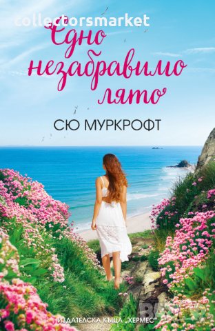 Едно незабравимо лято