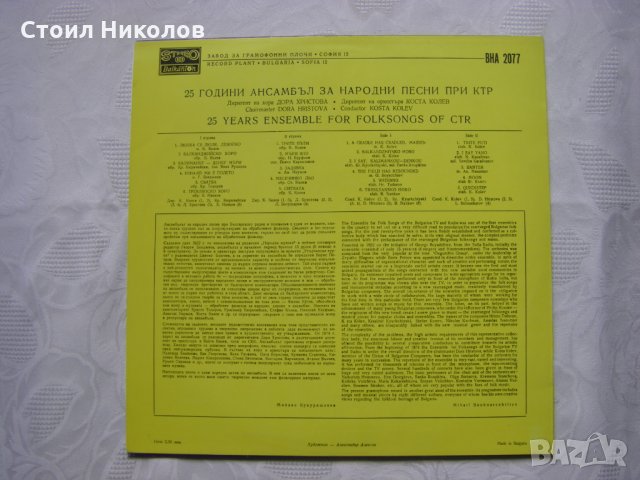 ВНА 2077 - 25 години Ансамбъл за народни песни при КТР, снимка 4 - Грамофонни плочи - 31613664