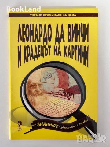 Леонардо да Винчи и крадецът на картини| чисто нови