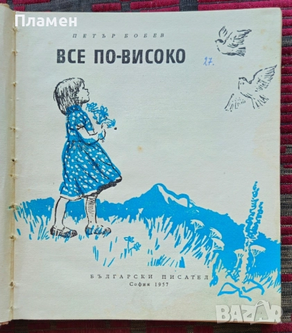 Все по-високо Петър Бобев , снимка 2 - Българска литература - 52246057