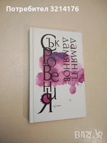 Ако нямаше огън - Дамян П. Дамянов, снимка 2 - Българска литература - 48143345