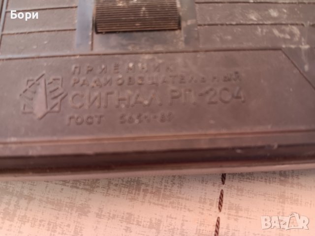СИГНАЛ РП 204 Радио, снимка 9 - Радиокасетофони, транзистори - 42070350
