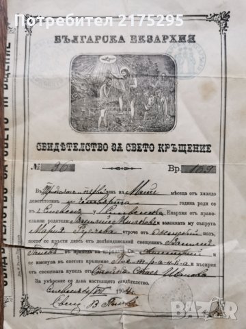 Свидетелство за свето кръщение -1904 г.-Сливенска епархия, снимка 2 - Антикварни и старинни предмети - 32136149