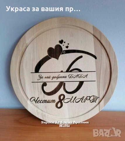 Лазерно гравирани кухненски дъски с текст по поръчка подарък за 8ми Март за БАБА , снимка 3 - Подаръци за жени - 31922159