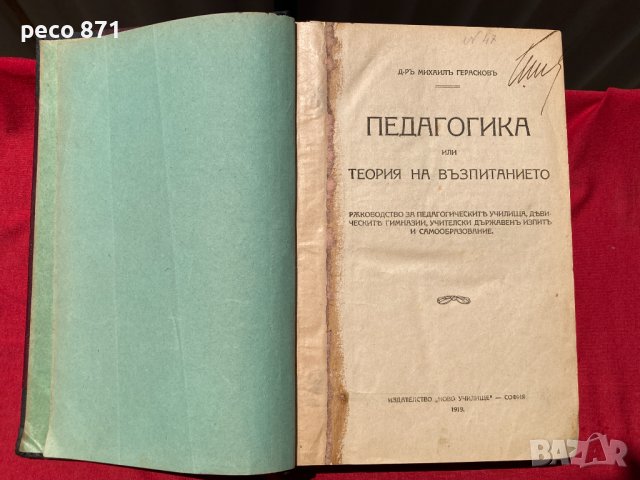 Конволют Педагогика Дидактика Методика М.Герасков Н. Ванков