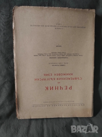 Продавам книга  " Речник на съвременния български книжовен език "Свезка 1-4

, снимка 9 - Енциклопедии, справочници - 52182870