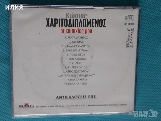 Κώστας Χαριτοδιπλωμένος(Costas Charitodiplomenos) – 1997 - Οι Επιτυχίες Μου, снимка 4 - CD дискове - 44313372