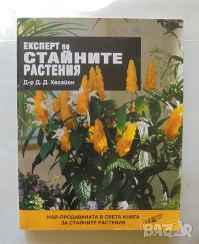 Книга Експерт по стайните растения - Д. Д. Хесайон 2001 г.