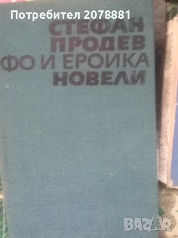 Цял лот от книги за Историята, снимка 13 - Художествена литература - 52417572