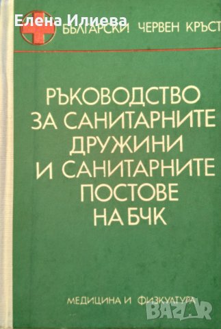 Ръководство за санитарните дружини и санитарните постове на БЧК Георги Коцев