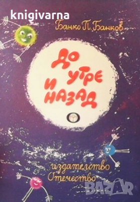 До утре и назад Банко П. Банков
