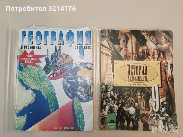 География и икономика за 9. клас - Колектив