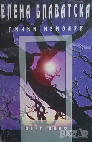 Елена Блаватска. Лични мемоари Мери Нийф