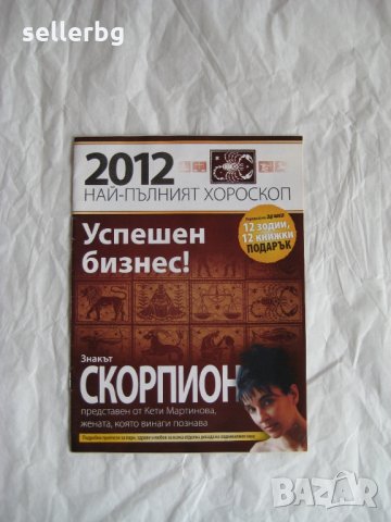 Зодия Скорпион - книжка с хороскоп за 2012 г.