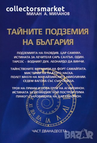 Тайните подземия на България. Част 12