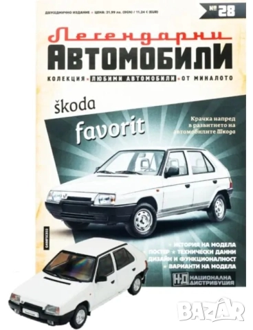 Шкода Фаворит Легендарни автомобили Deagostini Брой номер 28
