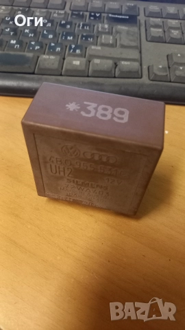 Реле чистачки за Ауди А4 В5 4B0 955 531 C №389