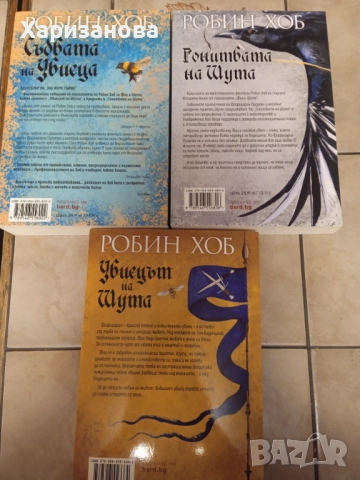 Трилогията Фиц и Шута от Робин Хоб , снимка 2 - Художествена литература - 51633455