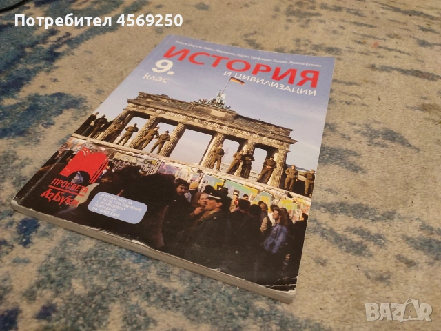 Учебник по История и цивилизации за 9. клас – Просвета АзБуки (Георги Марков и др.), снимка 2 - Учебници, учебни тетрадки - 54257983