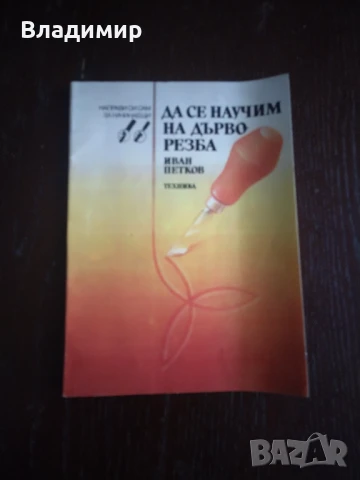 Да се научим на дърворезба - Иван Петков 