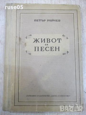 Книга "Живот и песен - Петър Райчев" - 244 стр.