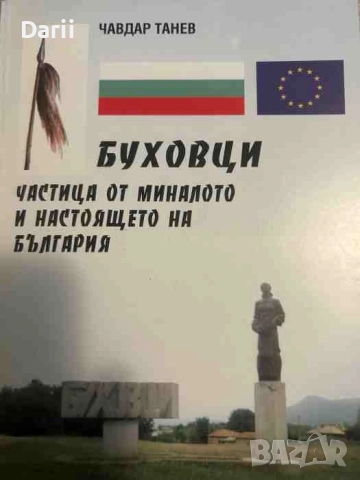 Буховци - частица от миналото и настоящето на България- Чавдар Танев
