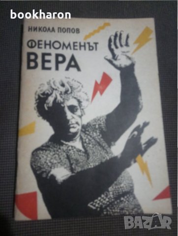 Никола Попов: Феноменът Вера, снимка 1