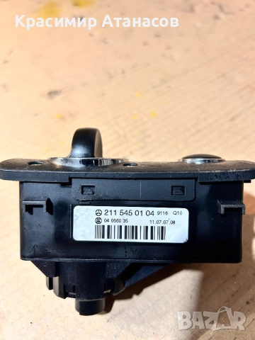 2115450104 .Ключ светлини за Мерцедес Е-класа W211.2115450104, снимка 12 - Части - 47973260