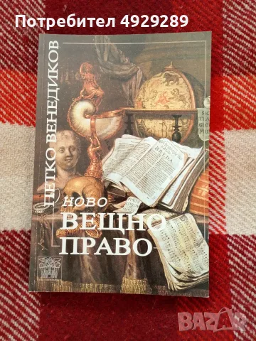 Ново вещно право , Петко Венедиков 