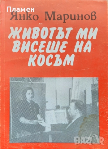 Животът ми висеше на косъм Янко Маринов 