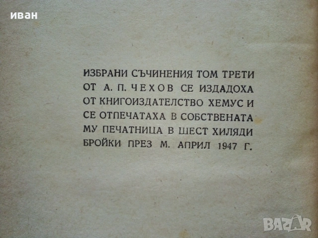 Разкази том 3 - А.П.Чехов - 1947г., снимка 4 - Художествена литература - 53350685