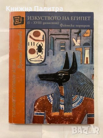 Изкуството на Египет, снимка 1 - Художествена литература - 31246385
