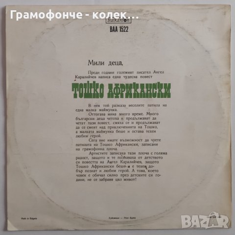 Тошко Африкански - Ангел Каралийчев - ВАА 1522 - Жоржета Чакърова, Асен Ангелов (бате Асен) приказка, снимка 2 - Грамофонни плочи - 38710190