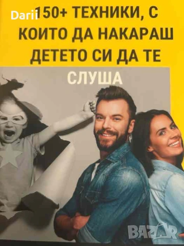 150+ техники, с които да накараш детето си да те слуша- Анна Чевошян, Георги Стефанов