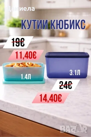 Кутии кубикс Tupperware 