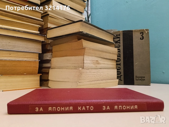 НОВА! Япония. Записки на дипломата - Стоян Петров-Чомаков, снимка 3 - Специализирана литература - 52948734