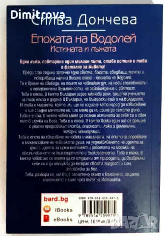 Силва Дончева - Епохата на Водолей/ Истината и лъжата, снимка 2 - Езотерика - 49780999